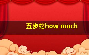 五步蛇how much